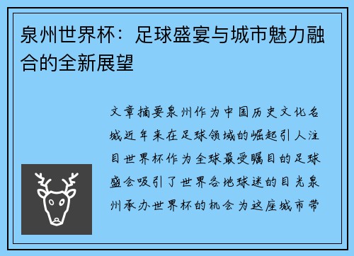 泉州世界杯：足球盛宴与城市魅力融合的全新展望